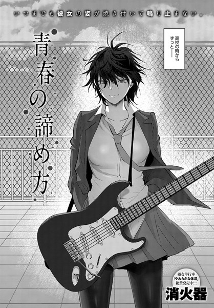 単話|青春の諦め方❤【消火器】