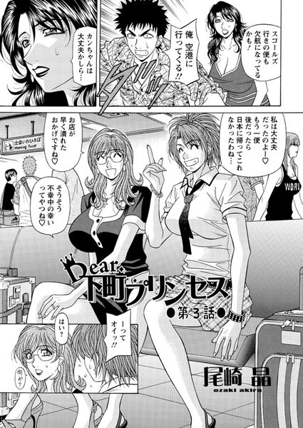 単話|Dear.下町プリンセス（3）❤【尾崎晶】