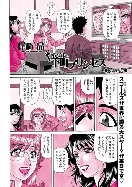 単話|Dear.下町プリンセス（9）❤【尾崎晶】