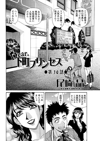 単話|Dear.下町プリンセス（14）❤【尾崎晶】