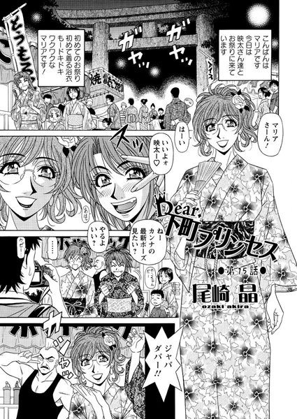 単話|Dear.下町プリンセス（15）❤【尾崎晶】