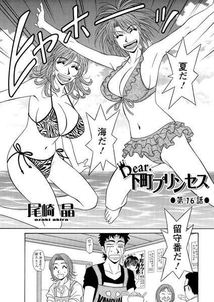 単話|Dear.下町プリンセス（16）❤【尾崎晶】