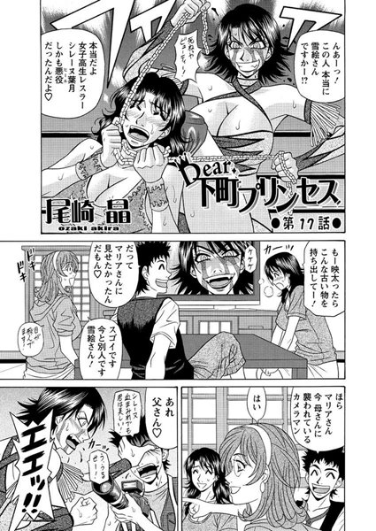 単話|Dear.下町プリンセス（17）❤【尾崎晶】