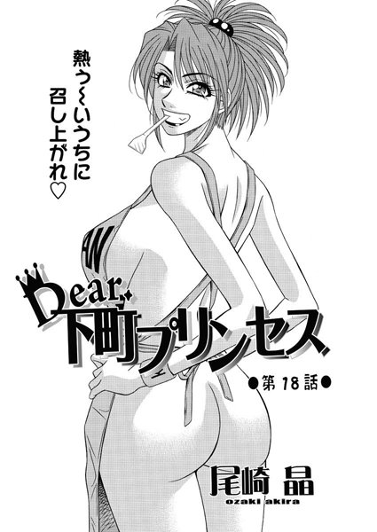単話|Dear.下町プリンセス（18）❤【尾崎晶】