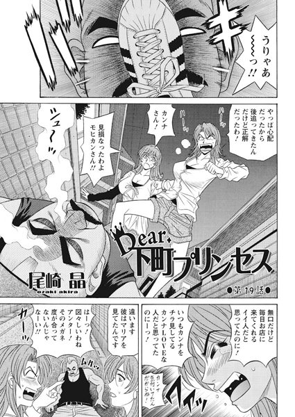 単話|Dear.下町プリンセス（19）❤【尾崎晶】