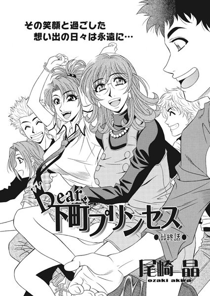 単話|Dear.下町プリンセス（20）❤【尾崎晶】