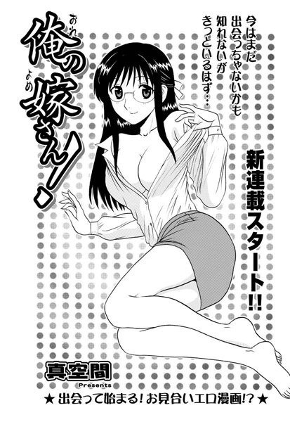 単話|俺の嫁さん！（1）❤【真空間】