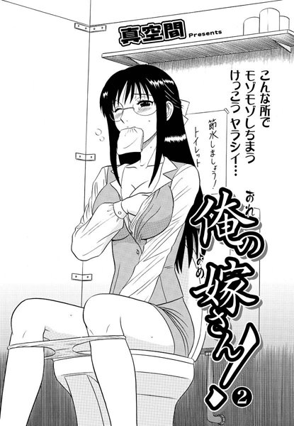 単話|俺の嫁さん！（2）❤【真空間】