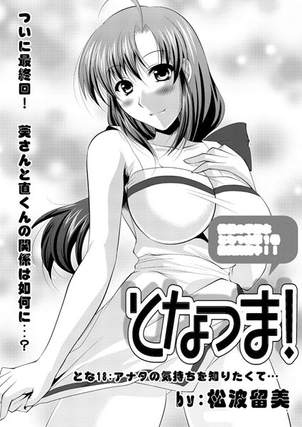 単話|となつま！（単話）❤【松波留美】