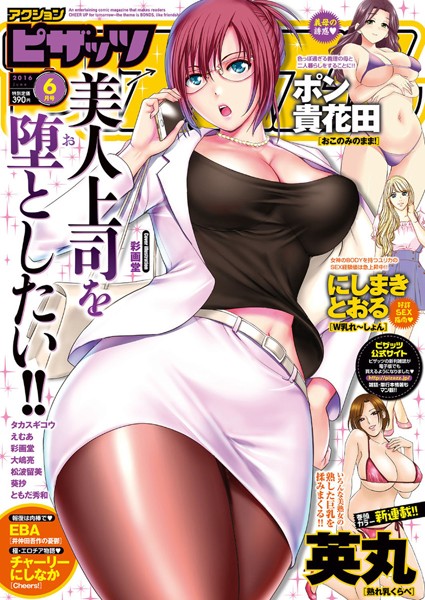 マンガ誌|アクションピザッツ 2016年6月号❤【英丸】