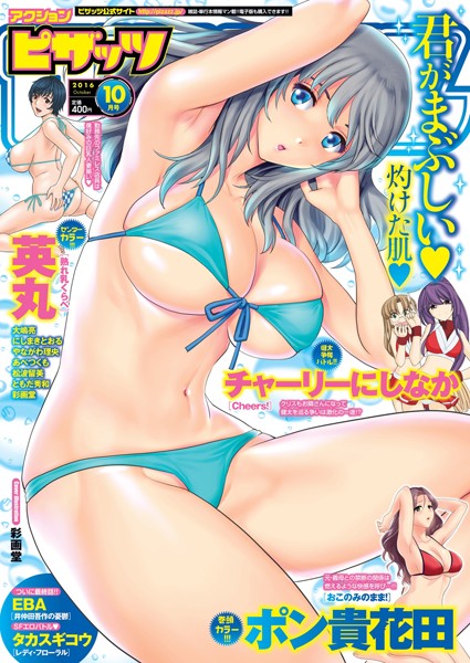 マンガ誌|アクションピザッツ 2016年10月号❤【ポン貴花田】