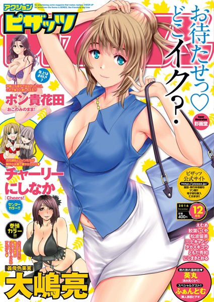 マンガ誌|アクションピザッツ 2016年12月号❤【アクションピザッツ編集部】