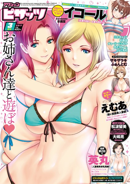 マンガ誌|アクションピザッツ 2017年3月号❤【アクションピザッツ編集部】