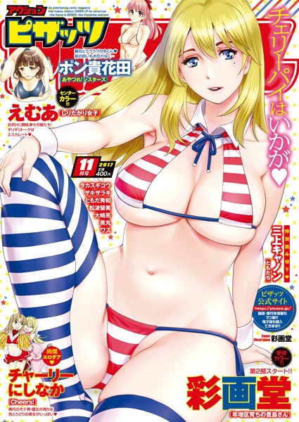 マンガ誌|アクションピザッツ 2017年11月号❤【アクションピザッツ編集部】