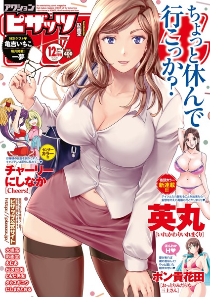マンガ誌|アクションピザッツ 2018年12月号❤【アクションピザッツ編集部】