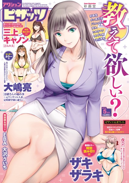 マンガ誌|アクションピザッツ 2019年5月号❤【アクションピザッツ編集部】