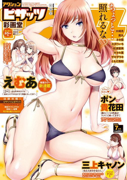 マンガ誌|アクションピザッツ 2019年7月号❤【アクションピザッツ編集部】