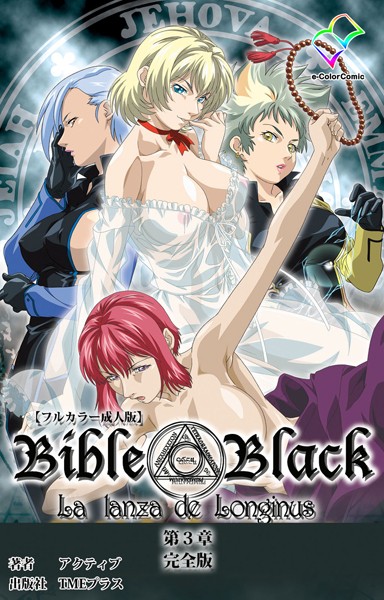 単行本|【フルカラー成人版】新・Bible Black 完全版❤【アクティブ】