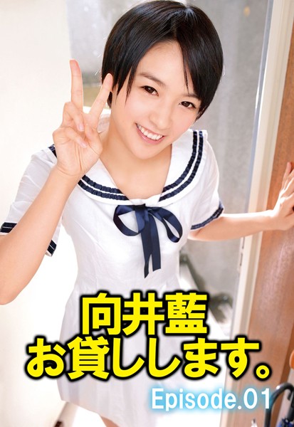 写真集|向井藍 お貸しします。 Episode01❤【—-】