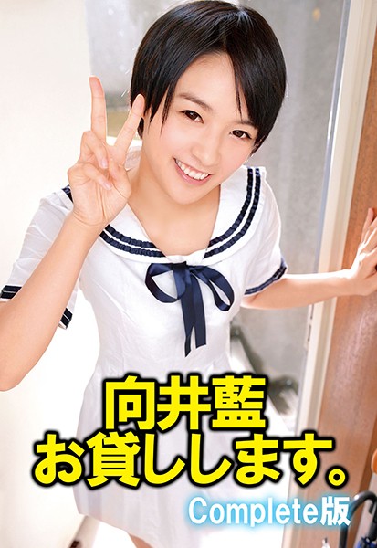 写真集|向井藍 お貸しします。 Complete版❤【—-】