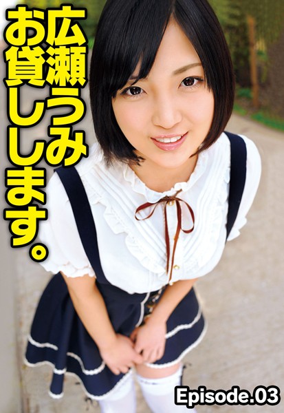 写真集|広瀬うみ お貸しします。 Episode.03❤【—-】