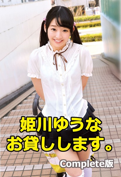 写真集|姫川ゆうな お貸しします。 Complete版❤【—-】