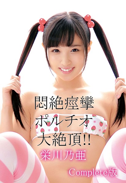 写真集|悶絶痙攣ポルチオ大絶頂！！ 栄川乃亜 Complete版❤【—-】