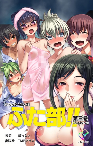 フルカラー|ふた部 第三巻 Complete版【フルカラー成人版】❤【—-】