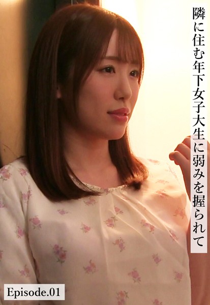 写真集|隣に住む年下女子大生に弱みを握られて Episode.01❤【ケイ・エム・プロデュース】