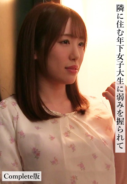 写真集|隣に住む年下女子大生に弱みを握られて Complete版❤【ケイ・エム・プロデュース】