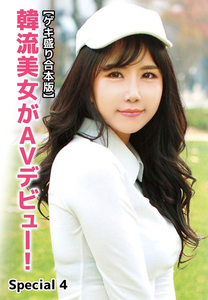 写真集|【ゲキ盛り合本版】韓流美女がAVデビュー！ Special 4❤【ビッグモーカル】