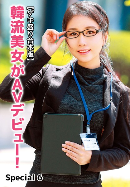 写真集|【ゲキ盛り合本版】韓流美女がAVデビュー！ Special 6❤【ビッグモーカル】