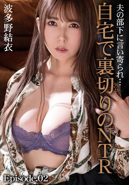 写真集|夫の部下に言い寄られ…自宅で裏切りのNTR 波多野結衣 Episode.02❤【MAXING】