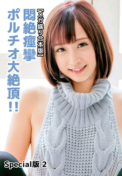 写真集|【メガ盛り合本版】悶絶痙攣ポルチオ大絶頂！！ Special版 2❤【クリスタル映像】