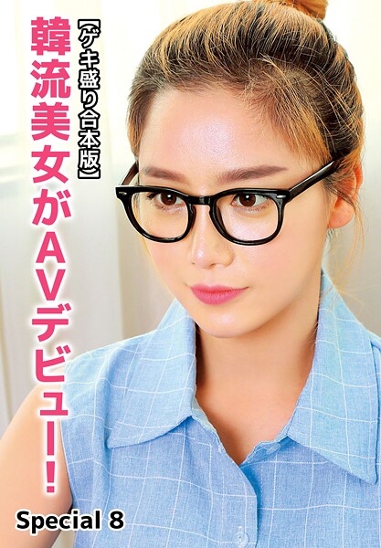 写真集|【ゲキ盛り合本版】韓流美女がAVデビュー！ Special 8❤【ビッグモーカル】