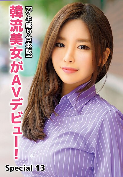 写真集|【ゲキ盛り合本版】韓流美女がAVデビュー！ Special 13❤【ビッグモーカル】