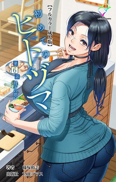 フルカラー|初めてのヒトヅマシリーズ❤【篠塚裕志】