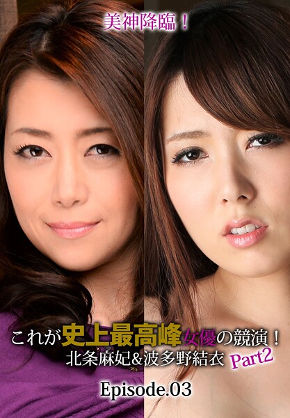 写真集|美神降臨！これが史上最高峰女優の競演！北条麻妃＆波多野結衣 Part2 Episode.03❤【サンワソフト】