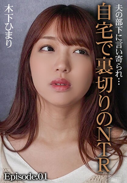 写真集|夫の部下に言い寄られ…自宅で裏切りのNTR 木下ひまり Episode.01❤【MAXING】
