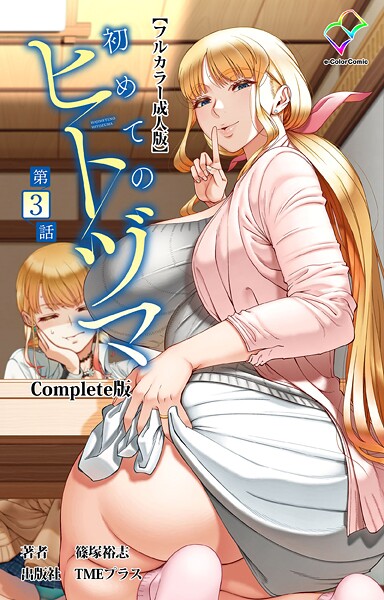 フルカラー|初めてのヒトヅマ 第3話 Complete版【フルカラー成人版】❤【篠塚裕志】