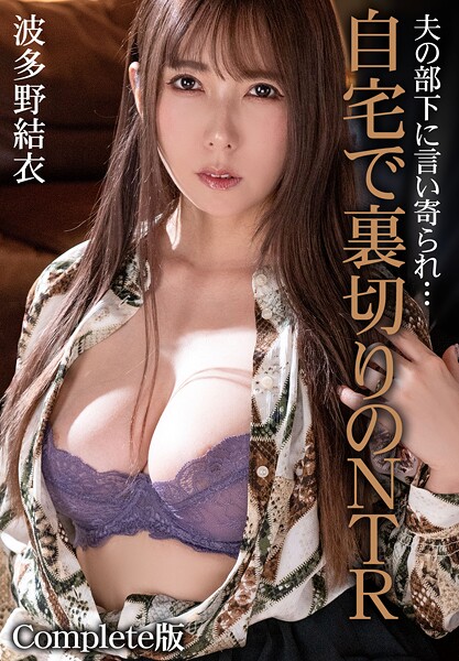 写真集|夫の部下に言い寄られ…自宅で裏切りのNTR 波多野結衣 Complete版❤【MAXING】