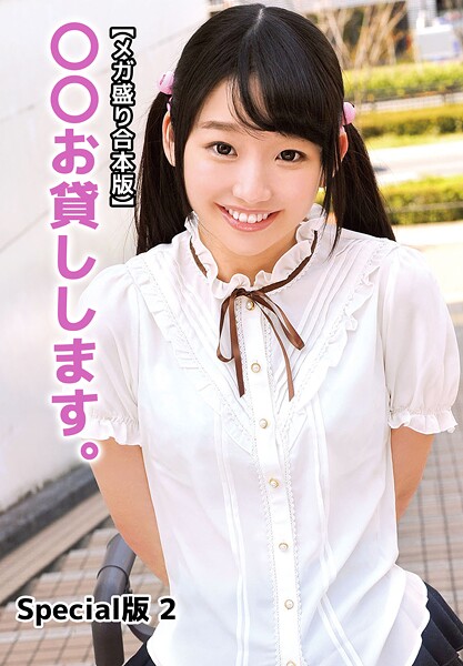 写真集|【メガ盛り合本版】〇〇お貸しします。 Special版 2❤【クリスタル映像】