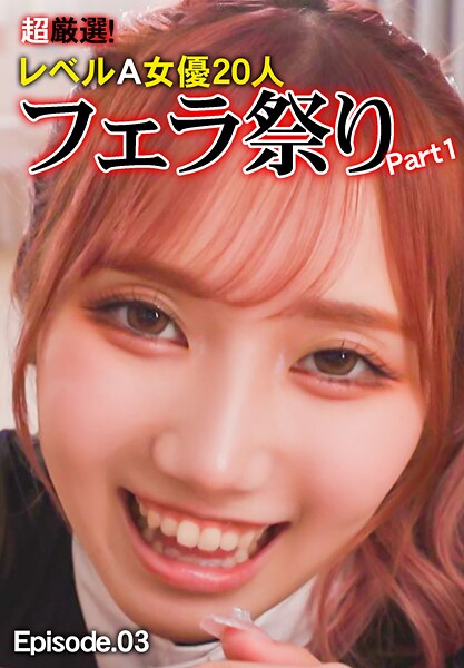 写真集|超厳選！レベルA女優20人フェラ祭り Part1 Episode.03❤【マックスエー】