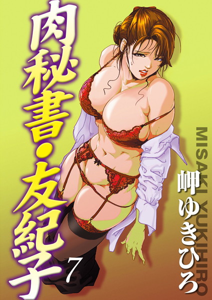 単行本|肉秘書・友紀子 7❤【岬ゆきひろ】