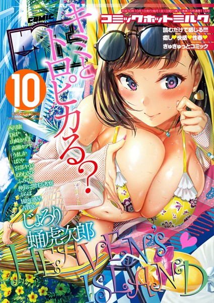 巨乳|コミックホットミルク 2018年10月号❤【キチロク】