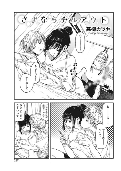 単話|さよならチルアウト（単話）❤【高柳カツヤ】