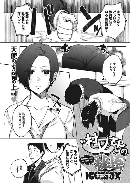 単話|村又さんの秘密❤【井雲くす】