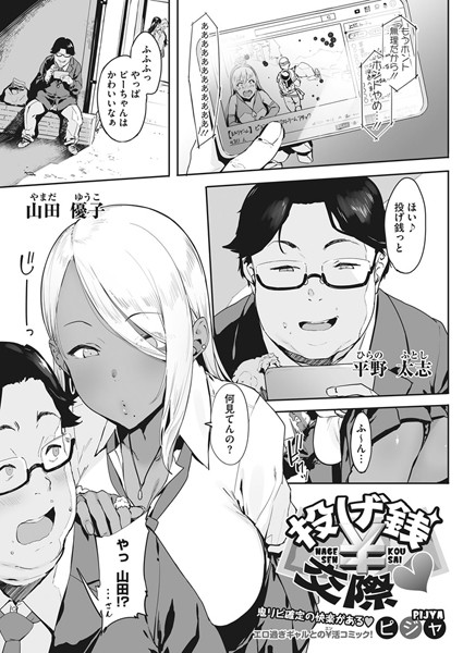 単話|投げ銭￥交際❤【ピジャ】