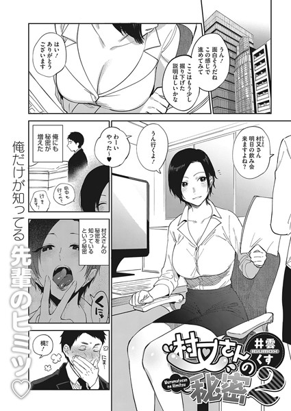 お姉さん|村又さんの秘密 2❤【井雲くす】
