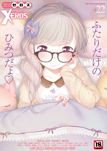 マンガ誌|COMIC X-EROS ＃22❤【へんりいだ】